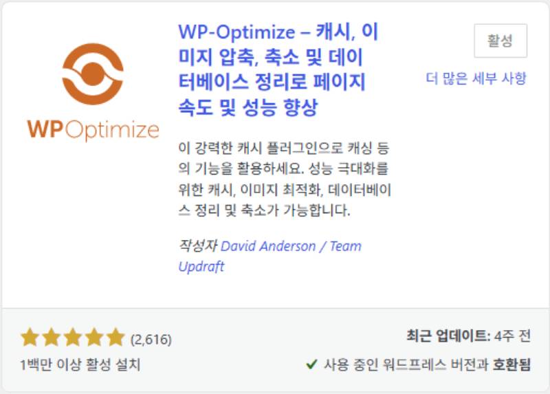 WP-Optimize 캐시 플러그인